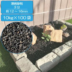 砂利 黒 溶岩 砂利 テラリウム水槽 庭 敷き ガーデニング 溶岩砂利 ブラック 3分 約9〜12mm 1000kg