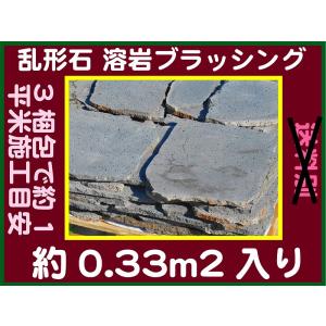 溶岩 乱形石 ブラシ仕上げ 石タイル 溶岩タイル 壁材 床材 溶岩ブラシ仕上げ 乱形 約0.3ｍ2分入り 約25〜30kg 送料無料｜yougan