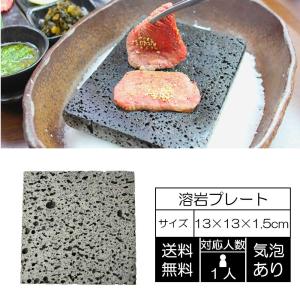 溶岩プレート 13x13x厚み1.3〜1.5cm お試し 送料無料 : E-garden