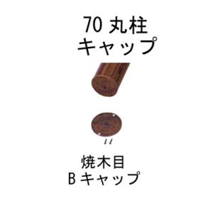 アルミ支柱70丸用キャップBタイプ焼木目 アルミフラットタイプ72φ(ビス2本付)｜yougan