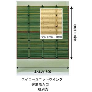 エイコーユニットウィング御簾垣A型(もがみアイボリー《節塗》)W1800xH1800mm｜yougan