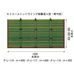 エイコーユニットウィングタイプ御簾垣A 青竹匠 W1800xH900mm