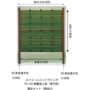 御簾垣22 青竹匠 基本セット支柱60角焼木(ユニットウィング) W1920×Ｈ1800・2400mmm2本付｜yougan