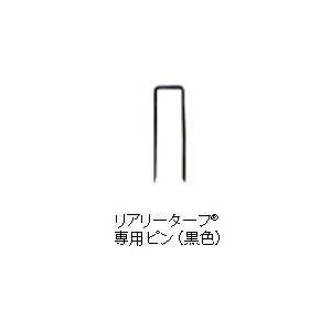 リアリーターフ 専用ピン(黒色) 600本入り/箱 : E-garden ヤフー店