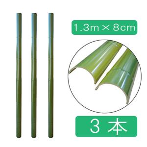 流しそうめん用プラスチック竹 1300×φ80半割　4枚セット 楽天市場】【4枚入り】流しそうめんに最適な人工青竹人工竹あや