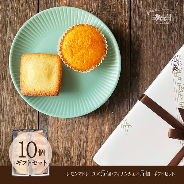 マドレーヌ＆フィナンシェギフトセット　あさぎり・あしたか10個入りギフトセット　洋菓子専門店　お取り...