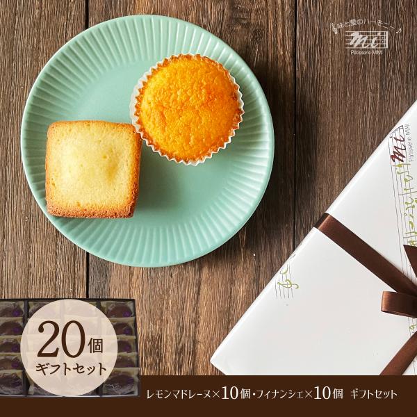 マドレーヌ＆フィナンシェギフトセット　あさぎり・あしたか20個入りギフトセット　洋菓子専門店　お取り...