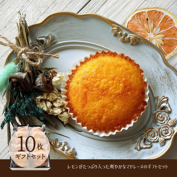 マドレーヌギフトセット　あさぎり10個入りセット　レモンたっぷり　檸檬　洋菓子専門店　お取り寄せ　昭...