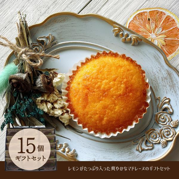 マドレーヌギフトセット　あさぎり15個入りセット　レモンたっぷり　檸檬　洋菓子専門店　お取り寄せ　昭...