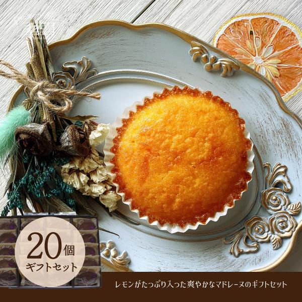 マドレーヌギフトセット　あさぎり20個入りセット　レモンたっぷり　檸檬　洋菓子専門店　お取り寄せ　昭...