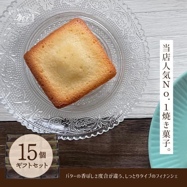 フィナンシェギフトセット　あしたか15個入りギフトセット　バターフィナンシェ　洋菓子専門店　お取り寄...