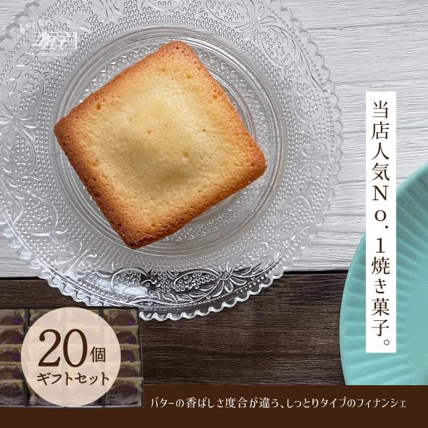 フィナンシェギフトセット　あしたか20個入りギフトセット　バターフィナンシェ　洋菓子専門店　お取り寄...