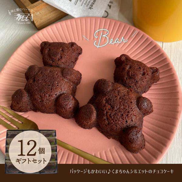 ベアチョコギフトセット　くまさん型焼きドーナツ12個入りセット　チョコレートケーキ　洋菓子専門店　お...