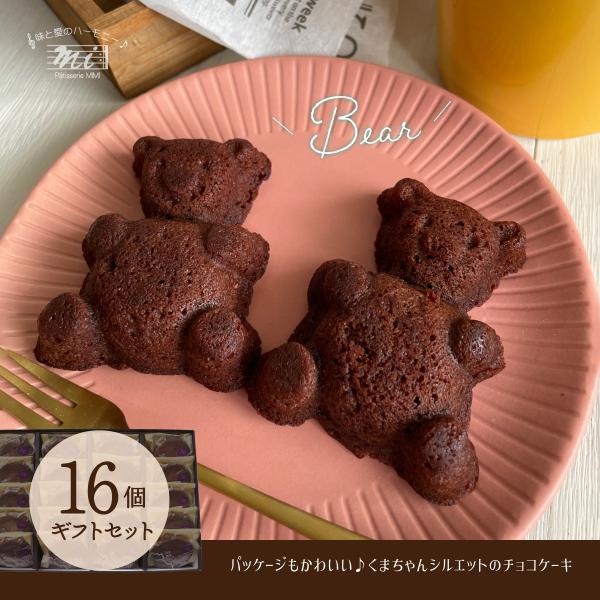 ベアチョコギフトセット　くまさん型焼きドーナツ16個入りセット　チョコレートケーキ　洋菓子専門店　お...