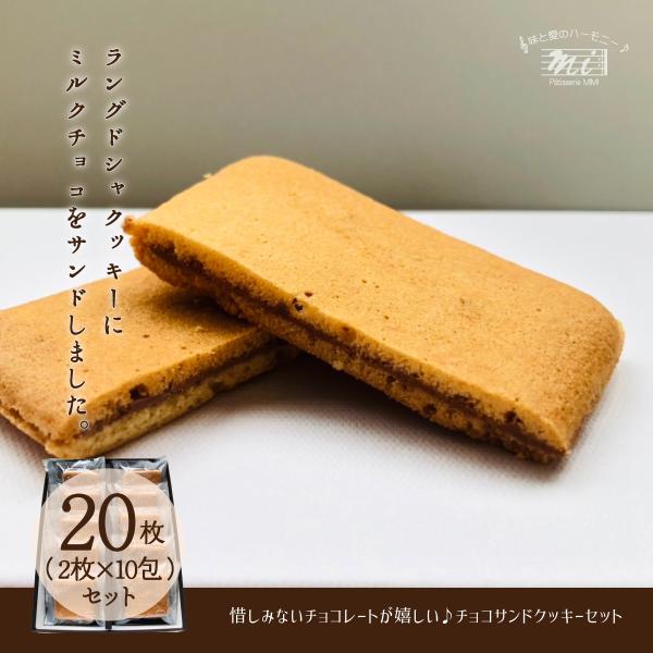 チョコサンドクッキーギフトセット　20枚入り（2枚/包×10包装）　ラングドシャクッキー　choco...