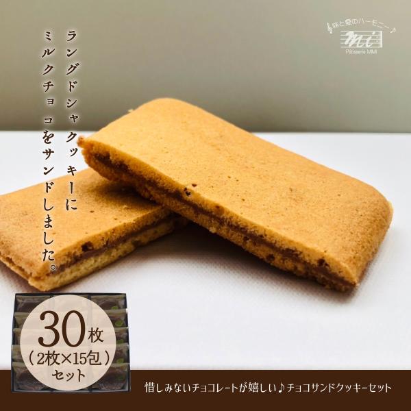 チョコサンドクッキーギフトセット　30枚入り（2枚/包×15包装）　ラングドシャクッキー　choco...