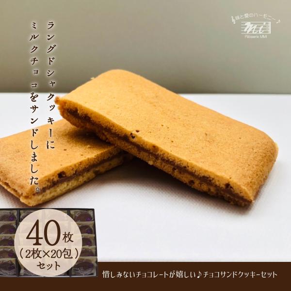 チョコサンドクッキーギフトセット　40枚入り（2枚/包×20包装）　ラングドシャクッキー　choco...