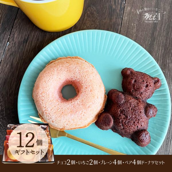 焼きドーナツ＆ベアチョコギフトセット　12個入りセット　カラフルギフト　チョコ　いちご　ココア　洋菓...