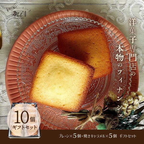 フィナンシェ2テイストギフトセット　あしたか・焼きキャラメル10個入りセット　アーモンド　シナモン　...