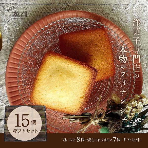 フィナンシェ2テイストギフトセット　あしたか・焼きキャラメル15個入りセット　アーモンド　シナモン　...