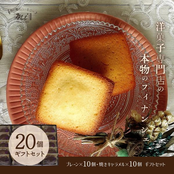 フィナンシェ2テイストギフトセット　あしたか・焼きキャラメル20個入りセット　アーモンド　シナモン　...