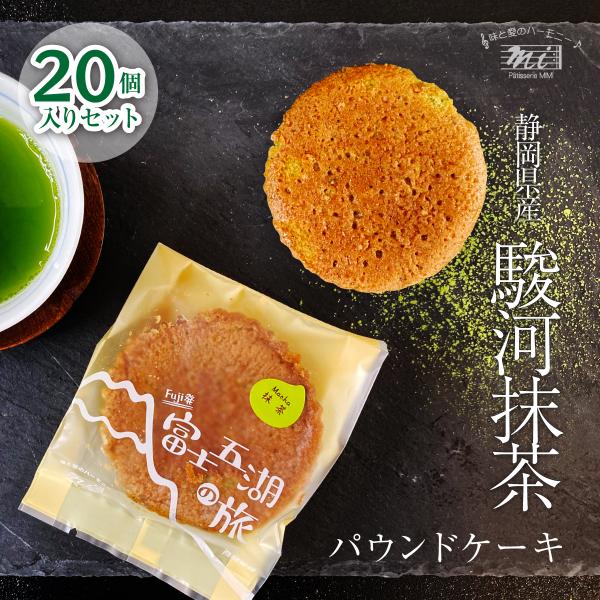 静岡駿河抹茶パウンドケーキギフトセット　富士五湖の旅　個包装20個入りセット