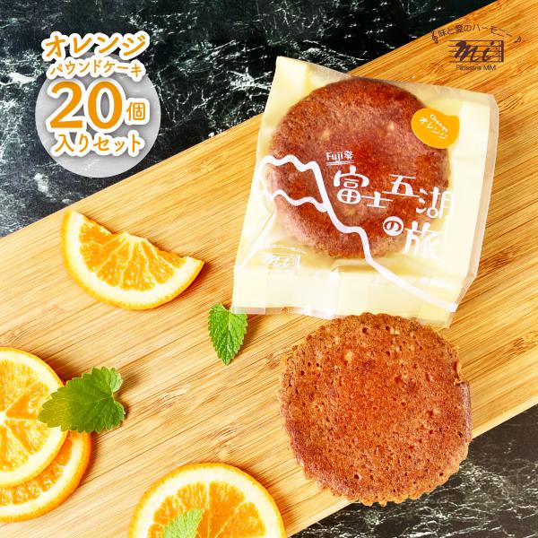 オレンジパウンドケーキギフトセット　富士五湖の旅　個包装20個入りセット
