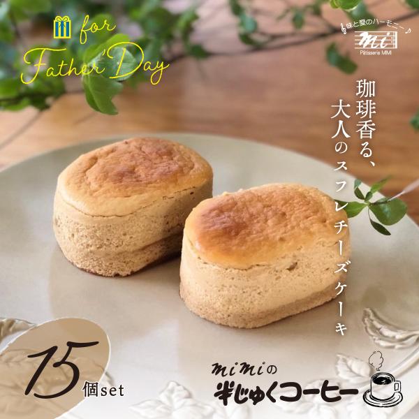 父の日時期限定 半じゅくカフェオレ15個入りギフトセット ※6月20日〜22日着日指定予約※ Fat...