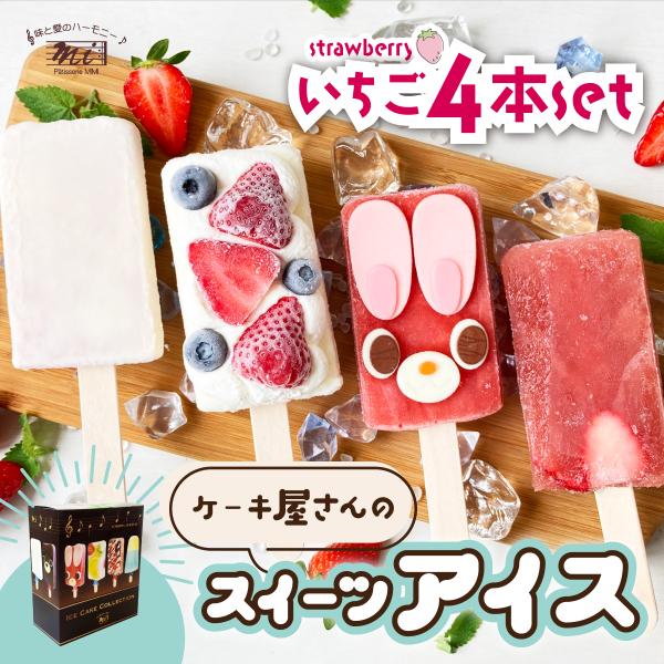 完売次第販売終了★ケーキ屋さんのスイーツアイス【いちごセット】