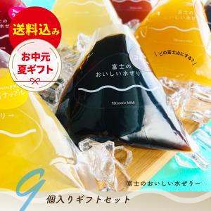 富士のおいしい水ぜりー9個アソートギフトセット ...の商品画像