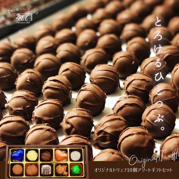 オリジナルトリュフギフトセット　10粒入り　truffle　バレンタインデー valentine's...