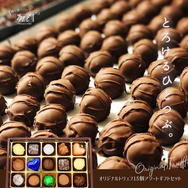 オリジナルトリュフギフトセット　15粒入り　truffle　バレンタインデー valentine's...