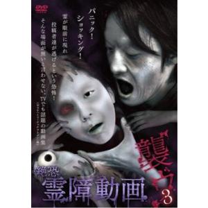 絶恐霊障動画 襲ウ 3 レンタル落ち 中古 DVD