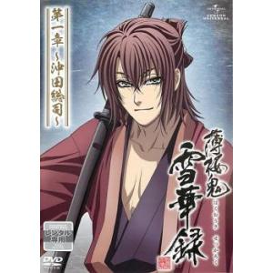 薄桜鬼 雪華録 第一章 沖田総司 レンタル落ち 中古 DVD