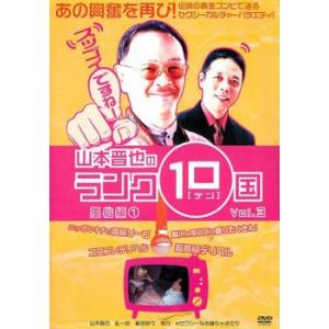 山本晋也のランク10国 3 風俗編 1 レンタル落ち 中古 DVD