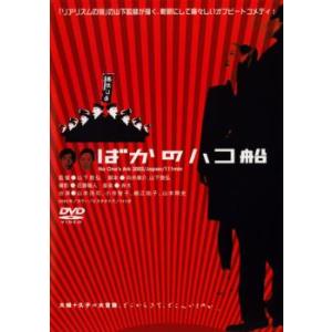 ばかのハコ船 NO One’s Ark レンタル落ち 中古 DVD