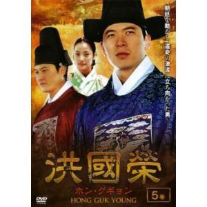 洪國榮 ホン グギョン 5 レンタル落ち  DVD  韓国ドラマ