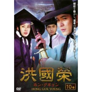 洪國榮 ホン グギョン 10 レンタル落ち  DVD  韓国ドラマ