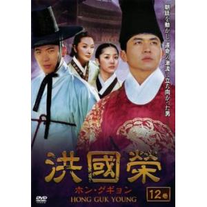 洪國榮 ホン グギョン 12 レンタル落ち  DVD  韓国ドラマ