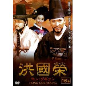洪國榮 ホン グギョン 16 レンタル落ち  DVD  韓国ドラマ