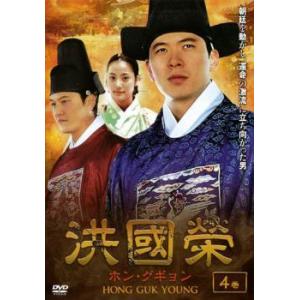 洪國榮 ホン グギョン 4 レンタル落ち  DVD  韓国ドラマ