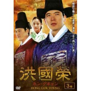 洪國榮 ホン グギョン 3 レンタル落ち  DVD  韓国ドラマ