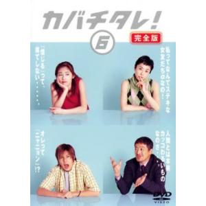 カバチタレ! 6 完全版(第11話 最終) レンタル落ち 中古 DVD｜youing-a-ys