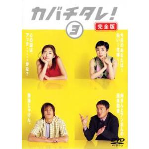 カバチタレ! 3 完全版(第5話〜第6話) レンタル落ち 中古 DVD