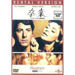 卒業 THE GRADUATE レンタル落ち  DVD  アカデミー賞