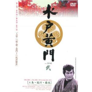 水戸黄門 第三部 弐(第4話〜第6話) レンタル落ち 中古 DVD