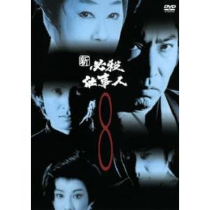 新 必殺仕事人 8(第28話〜第31話) レンタル落ち 中古 DVD