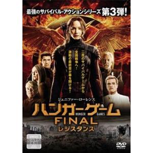 ハンガー ゲーム FINAL レジスタンス レンタル落ち  DVD