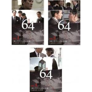 64 ロクヨン 全3枚 第1話〜最終話 レンタル落ち 全巻セット 中古 DVD