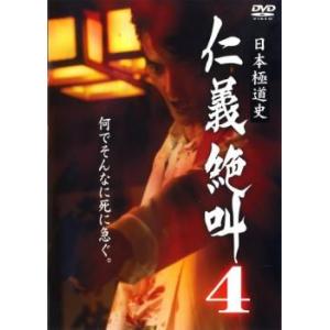 日本極道史 仁義絶叫 4 レンタル落ち 中古 DVD
